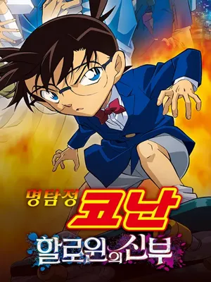 명탐정 코난 극장판 할로윈의 신부